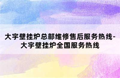 大宇壁挂炉总部维修售后服务热线-大宇壁挂炉全国服务热线