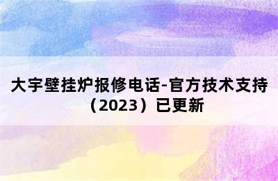 大宇壁挂炉报修电话-官方技术支持（2023）已更新