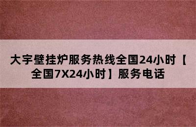 大宇壁挂炉服务热线全国24小时【全国7X24小时】服务电话