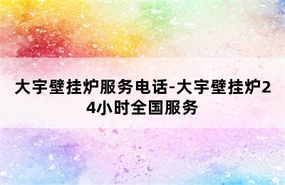 大宇壁挂炉服务电话-大宇壁挂炉24小时全国服务