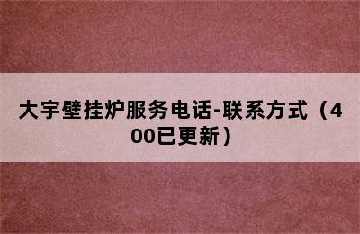 大宇壁挂炉服务电话-联系方式（400已更新）