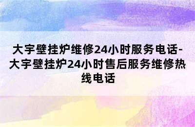 大宇壁挂炉维修24小时服务电话-大宇壁挂炉24小时售后服务维修热线电话