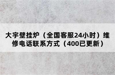 大宇壁挂炉（全国客服24小时）维修电话联系方式（400已更新）