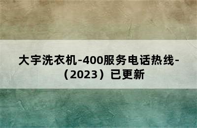 大宇洗衣机-400服务电话热线-（2023）已更新