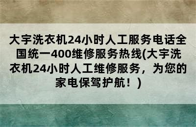 大宇洗衣机24小时人工服务电话全国统一400维修服务热线(大宇洗衣机24小时人工维修服务，为您的家电保驾护航！)