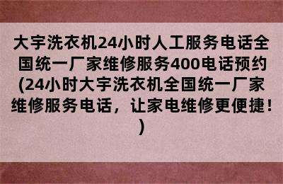 大宇洗衣机24小时人工服务电话全国统一厂家维修服务400电话预约(24小时大宇洗衣机全国统一厂家维修服务电话，让家电维修更便捷！)