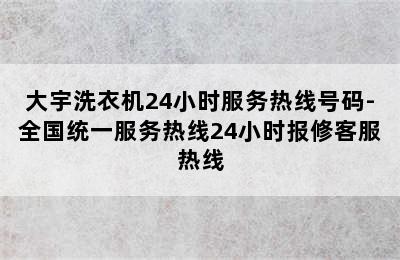 大宇洗衣机24小时服务热线号码-全国统一服务热线24小时报修客服热线