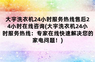 大宇洗衣机24小时服务热线售后24小时在线咨询(大宇洗衣机24小时服务热线：专家在线快速解决您的家电问题！)