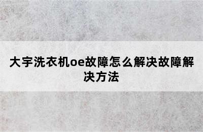 大宇洗衣机oe故障怎么解决故障解决方法