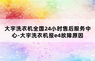 大宇洗衣机全国24小时售后服务中心-大宇洗衣机报e4故障原因