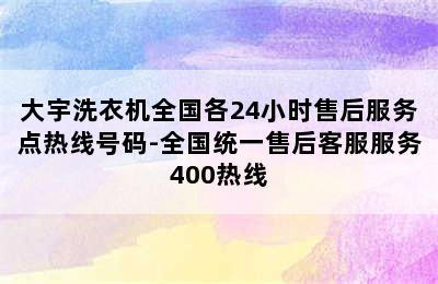 大宇洗衣机全国各24小时售后服务点热线号码-全国统一售后客服服务400热线