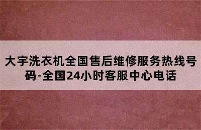 大宇洗衣机全国售后维修服务热线号码-全国24小时客服中心电话