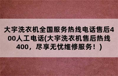 大宇洗衣机全国服务热线电话售后400人工电话(大宇洗衣机售后热线400，尽享无忧维修服务！)