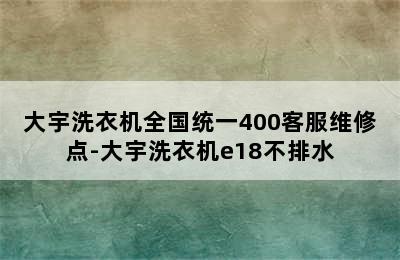 大宇洗衣机全国统一400客服维修点-大宇洗衣机e18不排水