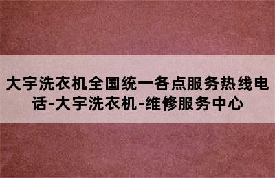 大宇洗衣机全国统一各点服务热线电话-大宇洗衣机-维修服务中心