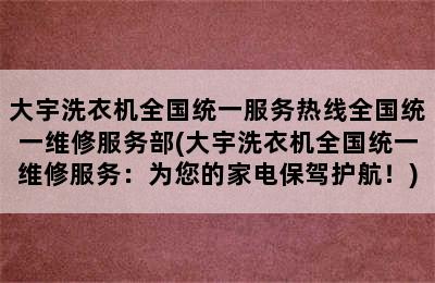 大宇洗衣机全国统一服务热线全国统一维修服务部(大宇洗衣机全国统一维修服务：为您的家电保驾护航！)