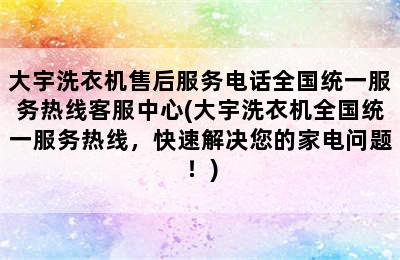 大宇洗衣机售后服务电话全国统一服务热线客服中心(大宇洗衣机全国统一服务热线，快速解决您的家电问题！)