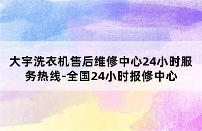 大宇洗衣机售后维修中心24小时服务热线-全国24小时报修中心