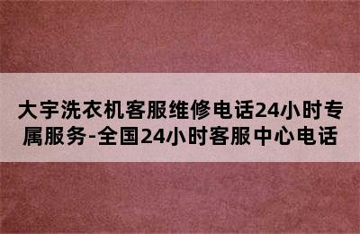 大宇洗衣机客服维修电话24小时专属服务-全国24小时客服中心电话