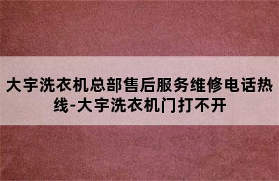 大宇洗衣机总部售后服务维修电话热线-大宇洗衣机门打不开