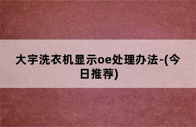 大宇洗衣机显示oe处理办法-(今日推荐)