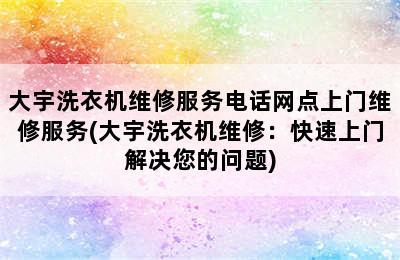 大宇洗衣机维修服务电话网点上门维修服务(大宇洗衣机维修：快速上门解决您的问题)