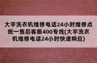 大宇洗衣机维修电话24小时维修点统一售后客服400专线(大宇洗衣机维修电话24小时快速响应)