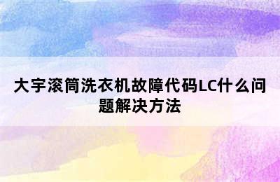 大宇滚筒洗衣机故障代码LC什么问题解决方法