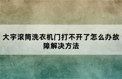 大宇滚筒洗衣机门打不开了怎么办故障解决方法