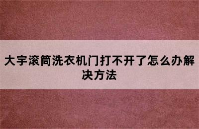 大宇滚筒洗衣机门打不开了怎么办解决方法