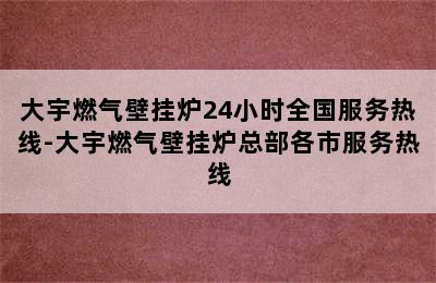 大宇燃气壁挂炉24小时全国服务热线-大宇燃气壁挂炉总部各市服务热线