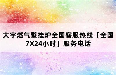 大宇燃气壁挂炉全国客服热线【全国7X24小时】服务电话