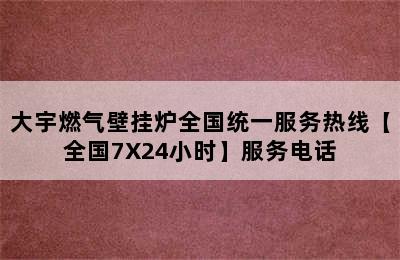 大宇燃气壁挂炉全国统一服务热线【全国7X24小时】服务电话