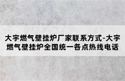 大宇燃气壁挂炉厂家联系方式-大宇燃气壁挂炉全国统一各点热线电话