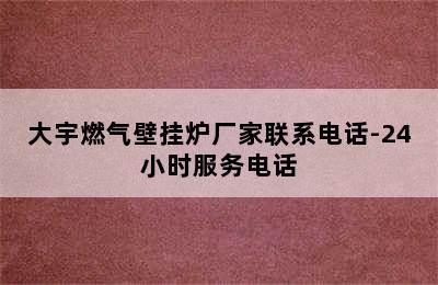 大宇燃气壁挂炉厂家联系电话-24小时服务电话