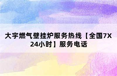 大宇燃气壁挂炉服务热线【全国7X24小时】服务电话