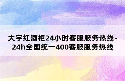 大宇红酒柜24小时客服服务热线-24h全国统一400客服服务热线