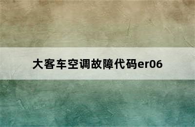 大客车空调故障代码er06