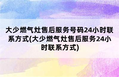 大少燃气灶售后服务号码24小时联系方式(大少燃气灶售后服务24小时联系方式)