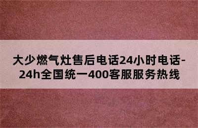 大少燃气灶售后电话24小时电话-24h全国统一400客服服务热线