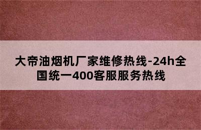 大帝油烟机厂家维修热线-24h全国统一400客服服务热线