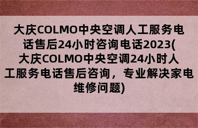 大庆COLMO中央空调人工服务电话售后24小时咨询电话2023(大庆COLMO中央空调24小时人工服务电话售后咨询，专业解决家电维修问题)