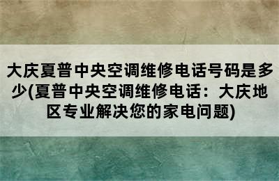 大庆夏普中央空调维修电话号码是多少(夏普中央空调维修电话：大庆地区专业解决您的家电问题)