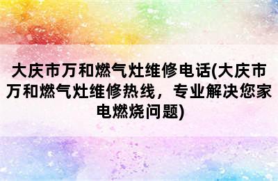 大庆市万和燃气灶维修电话(大庆市万和燃气灶维修热线，专业解决您家电燃烧问题)