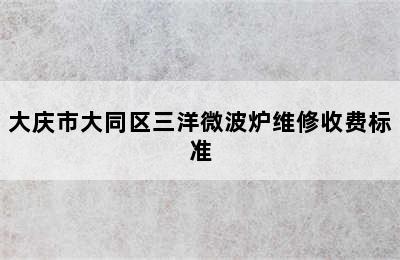 大庆市大同区三洋微波炉维修收费标准