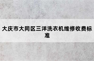 大庆市大同区三洋洗衣机维修收费标准