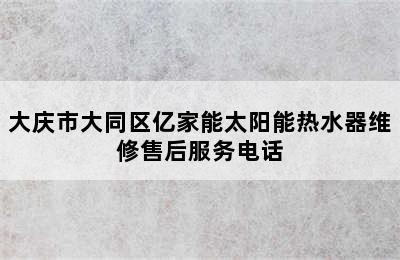 大庆市大同区亿家能太阳能热水器维修售后服务电话