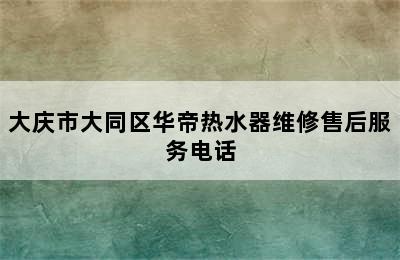 大庆市大同区华帝热水器维修售后服务电话