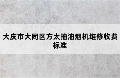 大庆市大同区方太抽油烟机维修收费标准