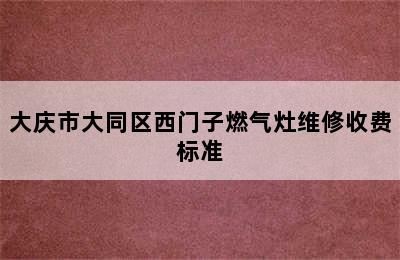 大庆市大同区西门子燃气灶维修收费标准